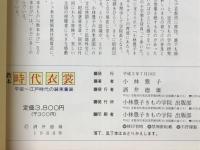 教本 時代衣裳 平安～江戸時代の装束着装