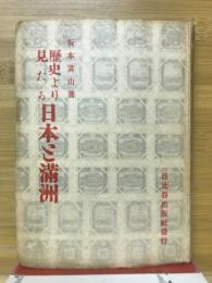 歴史より見たる日本と満洲