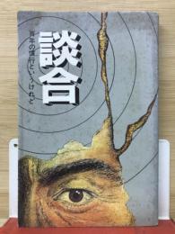 談合　百年の慣行というけれど