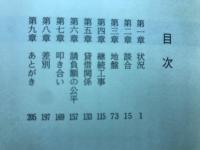 談合　百年の慣行というけれど