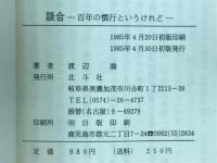 談合　百年の慣行というけれど
