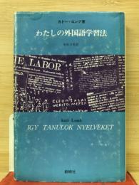 わたしの外国語学習法 : 独学で外国語を身につけようとしている人々のために