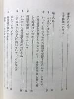 わたしの外国語学習法 : 独学で外国語を身につけようとしている人々のために