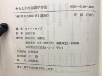 わたしの外国語学習法 : 独学で外国語を身につけようとしている人々のために