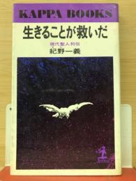 生きることが救いだ : 現代聖人列伝