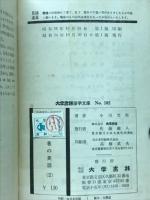 巷の英語(2)　大学書林語学文庫102