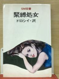 緊縛処女　　SM双書

