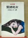 緊縛処女　　SM双書
