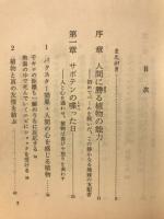 サボテン人心感知法 電子工学が明かした植物生命の神秘/ノン・ブック64