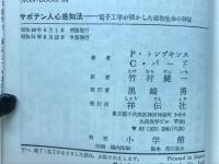 サボテン人心感知法 電子工学が明かした植物生命の神秘/ノン・ブック64