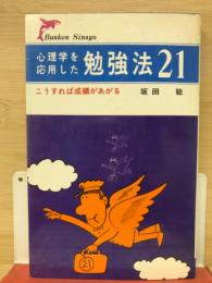 心理学を応用した勉強法21—こうすれば成績があがる◇文研新書