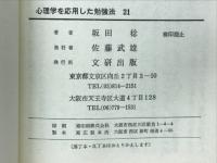 心理学を応用した勉強法21—こうすれば成績があがる◇文研新書