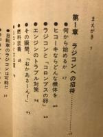 ラジコンがわかる本 : メカを知り、使って楽しむ