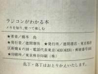 ラジコンがわかる本 : メカを知り、使って楽しむ