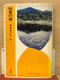 格言の泉　永遠に新しい★秀逸な格言集　（クローバーブックス）