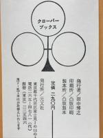 格言の泉　永遠に新しい★秀逸な格言集　（クローバーブックス）