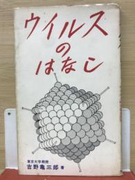 ウイルスのはなし