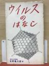 ウイルスのはなし