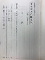 ウイルスのはなし