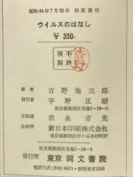 ウイルスのはなし