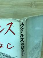 ウイルスのはなし