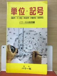 単位・記号 : 量記号,SI単位,単位記号,計量単位,経済単位