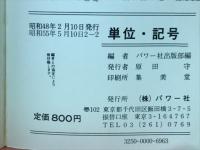 単位・記号 : 量記号,SI単位,単位記号,計量単位,経済単位