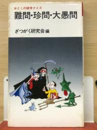 難問・珍問・大愚問　おとこの雑学クイズ