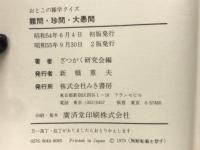 難問・珍問・大愚問　おとこの雑学クイズ