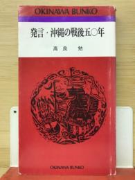 発言・沖縄の戦後五〇年