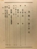 奇蹟の書 : 心霊不滅の実証