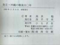 発言・沖縄の戦後五〇年