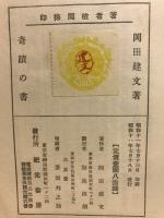 奇蹟の書 : 心霊不滅の実証