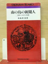 南の島の新聞人 : 資料にみるその変遷