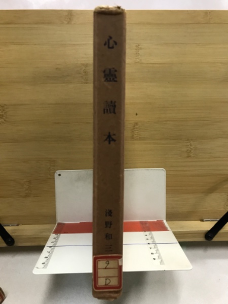 心霊読本 浅野和三郎 昭和12年 心霊科学研究会|本、雑誌 心霊読本 浅野和三郎 昭和12年 心霊科学研究会|本、雑誌