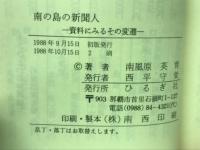 南の島の新聞人 : 資料にみるその変遷