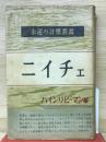 ニイチエ