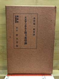 スエデンボルグ伝及基督論