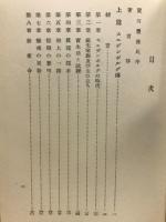 スエデンボルグ伝及基督論