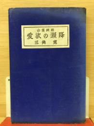 愛欲の瀬降 : 山窩綺談