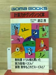 計算力がグングンつく本