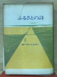 ふるさとの詩5　瀬戸内から九州へ