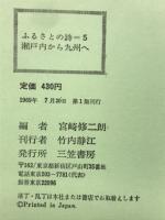 ふるさとの詩5　瀬戸内から九州へ
