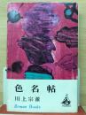色名帖