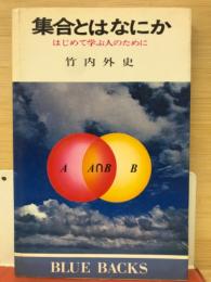 集合とはなにかーはじめて学ぶ人のために