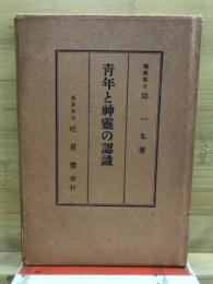 青年と神霊の認識