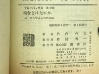 集合とはなにかーはじめて学ぶ人のために