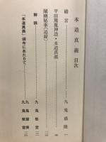 本道真義 : 神威昭広言命・神誥