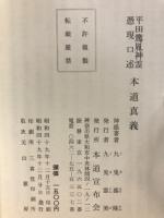 本道真義 : 神威昭広言命・神誥
