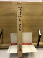 本道真義 : 神威昭広言命・神誥